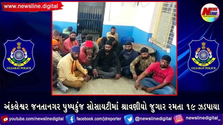 અંકલેશ્વર જનતાનગર પુષ્પકુંજ સોસાયટીમાં શ્રાવણીયો જુગાર રમતા 19 ઝડપાયા અંકલેશ્વર જનતાનગર પુષ્પકુંજ સોસાયટીમાં શ્રાવણીયો જુગાર રમતા 19 ઝડપાયા