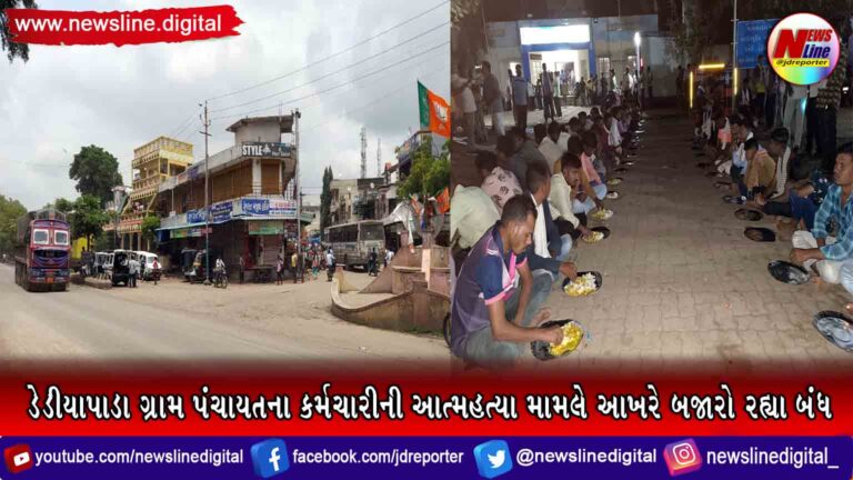 ડેડીયાપાડા ગ્રામ પંચાયતના કર્મચારીની આત્મહત્યા મામલે આખરે બજારો રહ્યા બંધ ડેડીયાપાડા ગ્રામ પંચાયતના કર્મચારીની આત્મહત્યા મામલે આખરે બજારો રહ્યા બંધ
