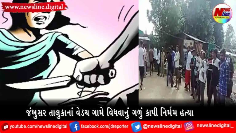 જંબુસર તાલુકાનાં વેડચ ગામે વિધવાનું ગળું કાપી નિર્મમ હત્યા જંબુસર તાલુકાનાં વેડચ ગામે વિધવાનું ગળું કાપી નિર્મમ હત્યા