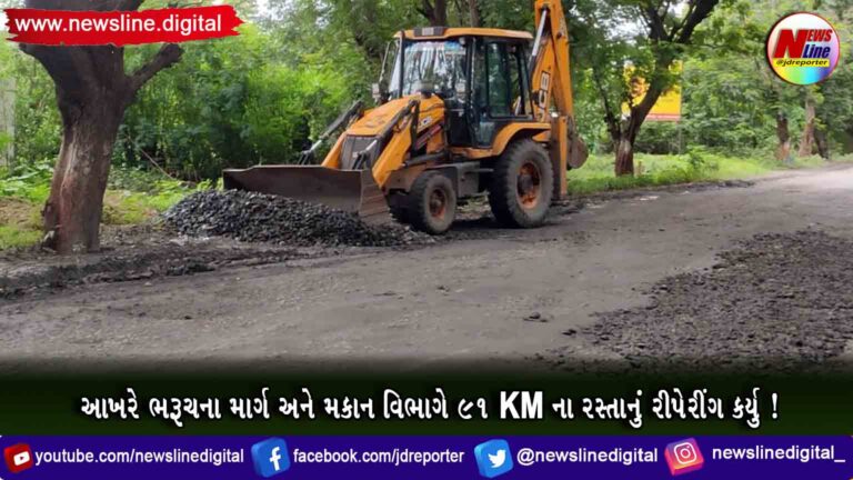 આખરે ભરૂચના માર્ગ અને મકાન વિભાગે 91 KM ના રસ્તાનું રીપેરીંગ કર્યુ ! આખરે ભરૂચના માર્ગ અને મકાન વિભાગે 91 KM ના રસ્તાનું રીપેરીંગ કર્યુ !