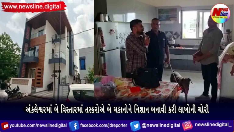 અંકલેશ્વરમાં બે વિસ્તારમાં તસ્કરોએ બે મકાનોને નિશાન બનાવી કરી લાખોની ચોરી