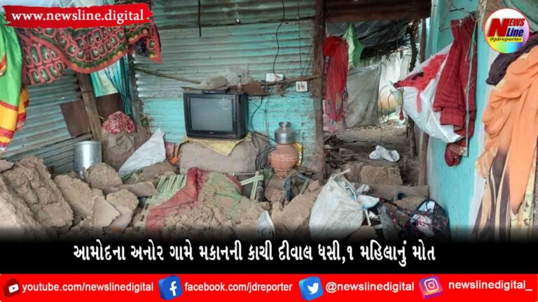 આમોદના અનોર ગામે મકાનની કાચી દીવાલ ધસી,1 મહિલાનું મોત આમોદના અનોર ગામે મકાનની કાચી દીવાલ ધસી,1 મહિલાનું મોત