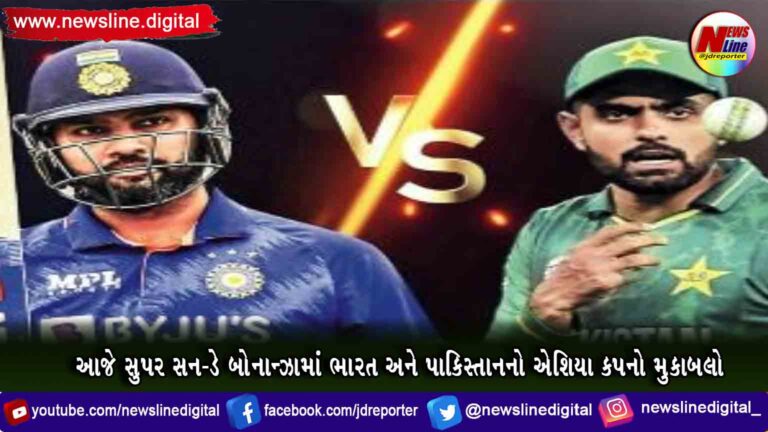 આજે સુપર સન-ડે બોનાન્ઝામાં ભારત અને પાકિસ્તાનનો એશિયા કપનો મુકાબલો આજે સુપર સન-ડે બોનાન્ઝામાં ભારત અને પાકિસ્તાનનો એશિયા કપનો મુકાબલો