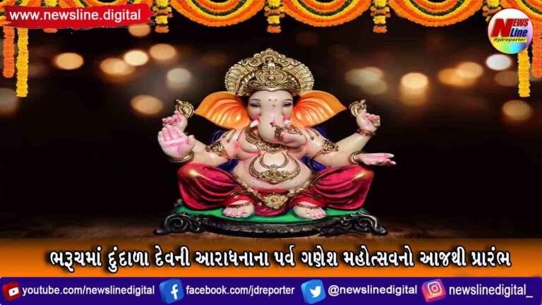 ભરૂચમાં દુંદાળા દેવની આરાધનાના પર્વ ગણેશ મહોત્સવનો આજથી પ્રારંભ ભરૂચમાં દુંદાળા દેવની આરાધનાના પર્વ ગણેશ મહોત્સવનો આજથી પ્રારંભ