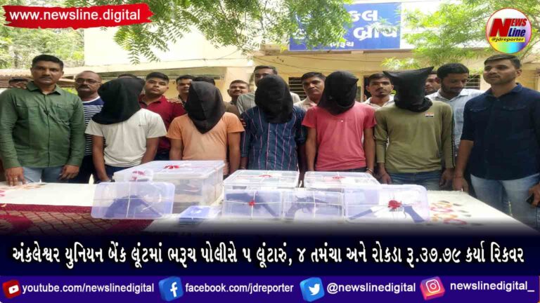 અંકલેશ્વર યુનિયન બેંક લૂંટમાં ભરૂચ પોલીસે 5 લૂંટારું, 4 તમંચા અને રોકડા રૂ.37.79 કર્યા રિકવર અંકલેશ્વર યુનિયન બેંક લૂંટમાં ભરૂચ પોલીસે 5 લૂંટારું, 4 તમંચા અને રોકડા રૂ.37.79 કર્યા રિકવર