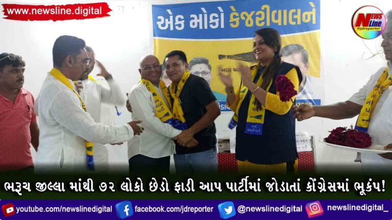 ભરૂચ જીલ્લા માંથી ૭૨ લોકો છેડો ફાડી આપ પાર્ટીમાં જોડાતાં કોંગ્રેસમાં ભૂકંપ! ભરૂચ જીલ્લા માંથી ૭૨ લોકો છેડો ફાડી આપ પાર્ટીમાં જોડાતાં કોંગ્રેસમાં ભૂકંપ!