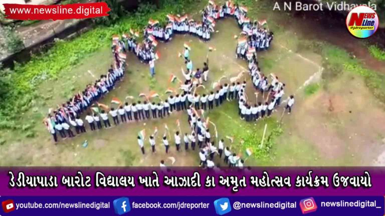 ડેડીયાપાડા બારોટ વિદ્યાલય ખાતે આઝાદી કા અમૃત મહોત્સવ કાર્યક્રમ ઉજવાયો ડેડીયાપાડા બારોટ વિદ્યાલય ખાતે આઝાદી કા અમૃત મહોત્સવ કાર્યક્રમ ઉજવાયો