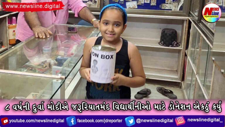 8 વર્ષની દુર્વા મોદીએ જરૂરિયાતમંદ વિદ્યાર્થીનીઓ માટે ડોનેશન એકઠું કર્યું 8 વર્ષની દુર્વા મોદીએ જરૂરિયાતમંદ વિદ્યાર્થીનીઓ માટે ડોનેશન એકઠું કર્યું