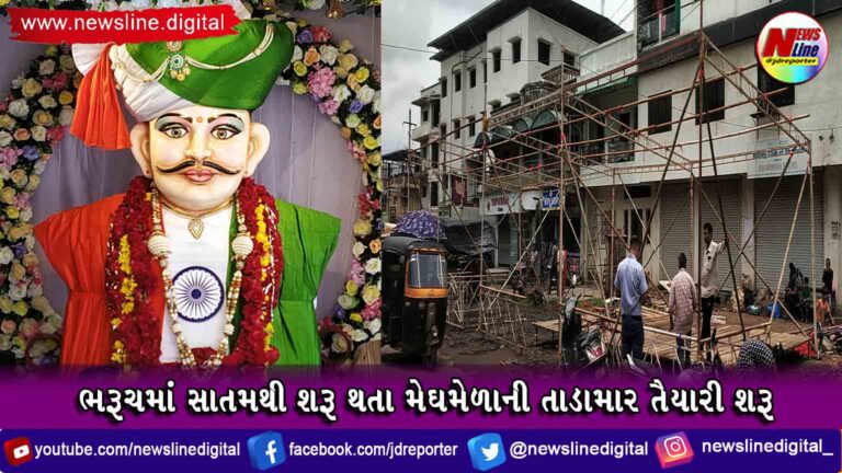 ભરૂચમાં સાતમથી શરૂ થતા મેઘમેળાની તાડામાર તૈયારી શરૂ ભરૂચમાં સાતમથી શરૂ થતા મેઘમેળાની તાડામાર તૈયારી શરૂ