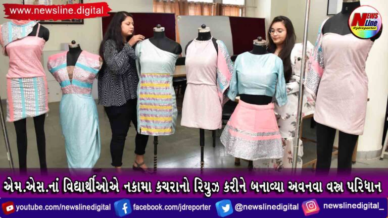 એમ. એસ.નાં વિદ્યાર્થીઓએ નકામા કચરાનો રિયુઝ કરીને બનાવ્યા અવનવા વસ્ત્ર પરિધાન એમ. એસ.નાં વિદ્યાર્થીઓએ નકામા કચરાનો રિયુઝ કરીને બનાવ્યા અવનવા વસ્ત્ર પરિધાન