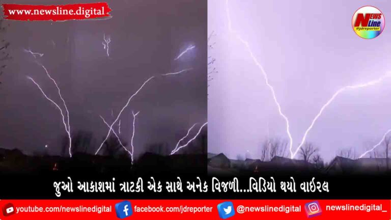 જુઓ આકાશમાં ત્રાટકી એક સાથે અનેક વિજળી…વિડિયો થયો વાઇરલ જુઓ આકાશમાં ત્રાટકી એક સાથે અનેક વિજળી…વિડિયો થયો વાઇરલ