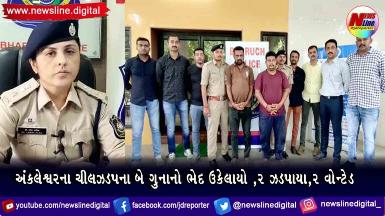 અંકલેશ્વરના ચીલઝડપના બે ગુનાનો ભેદ ઉકેલાયો ,૨ ઝડપાયા,૨ વોન્ટેડ અંકલેશ્વરના ચીલઝડપના બે ગુનાનો ભેદ ઉકેલાયો ,૨ ઝડપાયા,૨ વોન્ટેડ