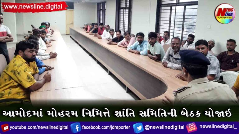 આમોદમાં મોહરમ નિમિત્તે શાંતિ સમિતિની બેઠક યોજાઇ આમોદમાં મોહરમ નિમિત્તે શાંતિ સમિતિની બેઠક યોજાઇ