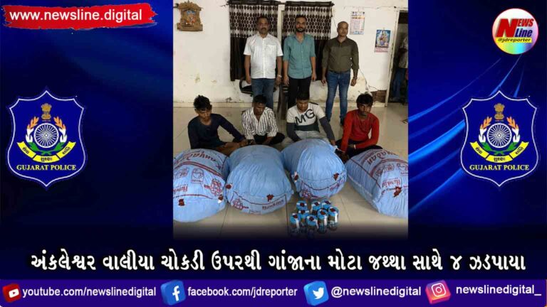 અંકલેશ્વર વાલીયા ચોકડી ઉપરથી ગાંજાના મોટા જથ્થા સાથે 4 ઝડપાયા અંકલેશ્વર વાલીયા ચોકડી ઉપરથી ગાંજાના મોટા જથ્થા સાથે 4 ઝડપાયા