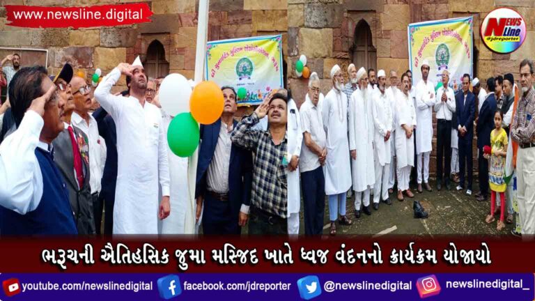 ભરૂચની ઐતિહસિક જુમા મસ્જિદ ખાતે ધ્વજ વંદનનો ક્રાર્યક્રમ યોજાયો ભરૂચની ઐતિહસિક જુમા મસ્જિદ ખાતે ધ્વજ વંદનનો ક્રાર્યક્રમ યોજાયો