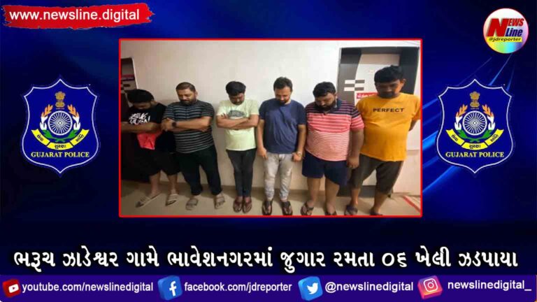 ભરૂચ ઝાડેશ્વર ગામે ભાવેશનગરમાં જુગાર રમતા ૦૬ ખેલી ઝડપાયા