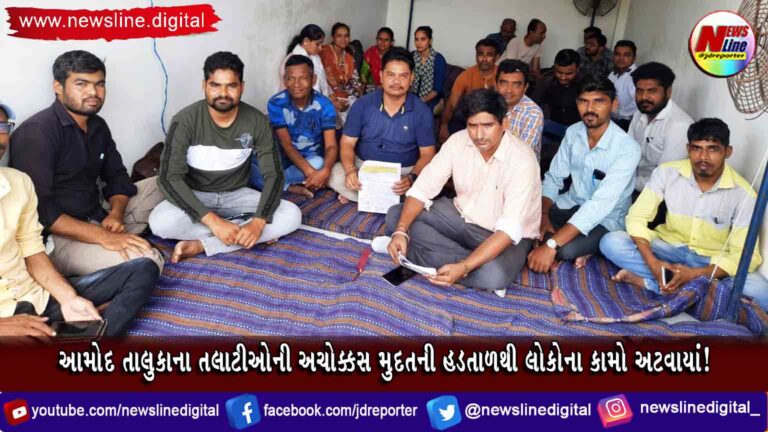 આમોદ તાલુકાના તલાટીઓની અચોક્કસ મુદતની હડતાળથી લોકોના કામો અટવાયાં! આમોદ તાલુકાના તલાટીઓની અચોક્કસ મુદતની હડતાળથી લોકોના કામો અટવાયાં!