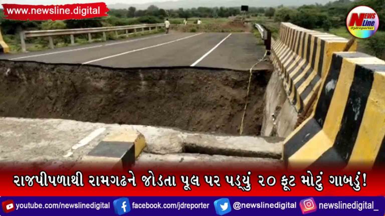 રાજપીપળાથી રામગઢને જોડતા પૂલ પર પડ્યું 20 ફૂટ મોટું ગાબડું! રાજપીપળાથી રામગઢને જોડતા પૂલ પર પડ્યું 20 ફૂટ મોટું ગાબડું!