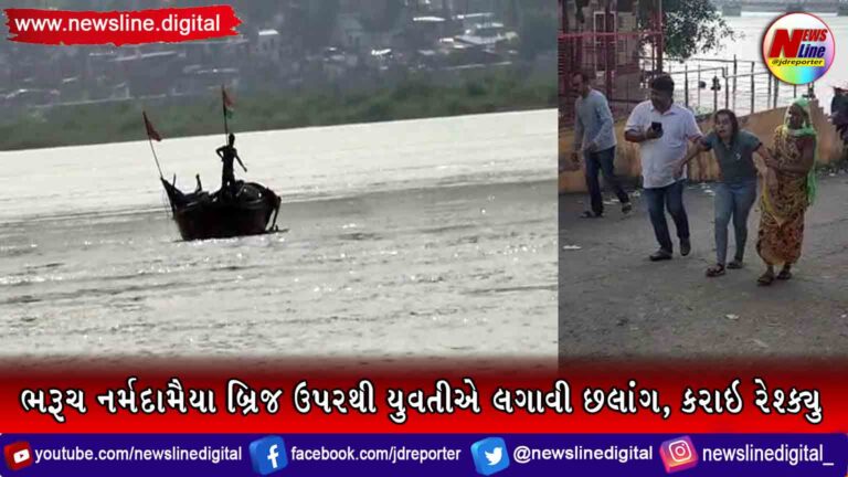 ભરૂચ નર્મદામૈયા બ્રિજ ઉપરથી યુવતીએ લગાવી છલાંગ, કરાઇ રેશ્ક્યુ ભરૂચ નર્મદામૈયા બ્રિજ ઉપરથી યુવતીએ લગાવી છલાંગ, કરાઇ રેશ્ક્યુ