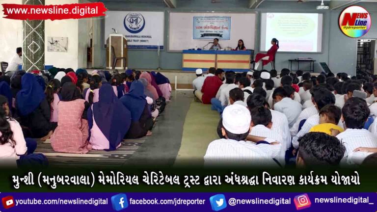 મુન્શી (મનુબરવાલા) મેમોરિયલ ચેરિટેબલ ટ્રસ્ટ દ્વારા અંધશ્રદ્ધા નિવારણ કાર્યક્રમ યોજાયો મુન્શી (મનુબરવાલા) મેમોરિયલ ચેરિટેબલ ટ્રસ્ટ દ્વારા અંધશ્રદ્ધા નિવારણ કાર્યક્રમ યોજાયો