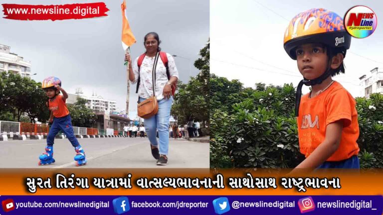 સુરત તિરંગા યાત્રામાં વાત્સલ્યભાવનાની સાથોસાથ રાષ્ટ્રભાવના સુરત તિરંગા યાત્રામાં વાત્સલ્યભાવનાની સાથોસાથ રાષ્ટ્રભાવના
