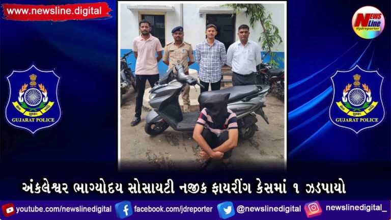 અંકલેશ્વર ભાગ્યોદય સોસાયટી નજીક અજાણ્યા ઇસમો દ્વારા ફાયરીંગ કેસમાં ૧ ઝડપાયો અંકલેશ્વર ભાગ્યોદય સોસાયટી નજીક અજાણ્યા ઇસમો દ્વારા ફાયરીંગ કેસમાં ૧ ઝડપાયો