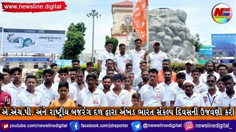 એ.એચ.પી. અને રાષ્ટ્રીય બજરંગ દળ દ્વારા અંખડ ભારત સંકલ્પ દિવસની ઉજવણી કરી એ.એચ.પી. અને રાષ્ટ્રીય બજરંગ દળ દ્વારા અંખડ ભારત સંકલ્પ દિવસની ઉજવણી કરી