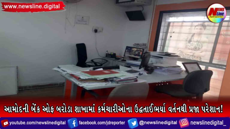 આમોદની બેંક ઓફ બરોડા શાખામાં કર્મચારીઓના ઉદ્ધતાઈભર્યા વર્તનથી પ્રજા પરેશાન! આમોદની બેંક ઓફ બરોડા શાખામાં કર્મચારીઓના ઉદ્ધતાઈભર્યા વર્તનથી પ્રજા પરેશાન!