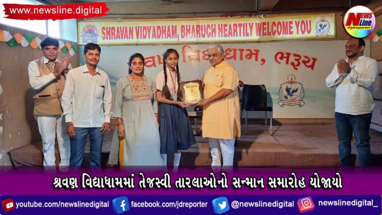 શ્રવણ વિદ્યાધામમાં તેજસ્વી તારલાઓનો સન્માન સમારોહ યોજાયો શ્રવણ વિદ્યાધામમાં તેજસ્વી તારલાઓનો સન્માન સમારોહ યોજાયો