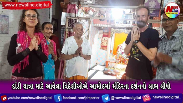 દાંડી યાત્રા માટે આવેલા વિદેશીઓએ આમોદમાં મંદિરના દર્શનનો લાભ લીધો દાંડી યાત્રા માટે આવેલા વિદેશીઓએ આમોદમાં મંદિરના દર્શનનો લાભ લીધો