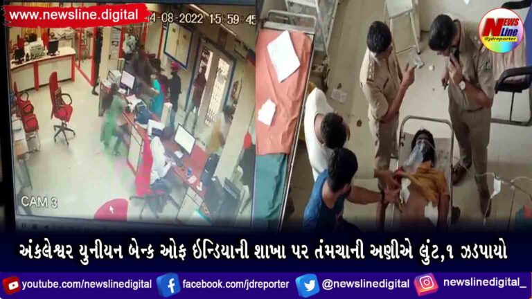 અંકલેશ્વર યુનીયન બેન્ક ઓફ ઇન્ડિયાની શાખા પર તંમચાની અણીએ લુંટ,૧ ઝડપાયો અંકલેશ્વર યુનીયન બેન્ક ઓફ ઇન્ડિયાની શાખા પર તંમચાની અણીએ લુંટ,૧ ઝડપાયો