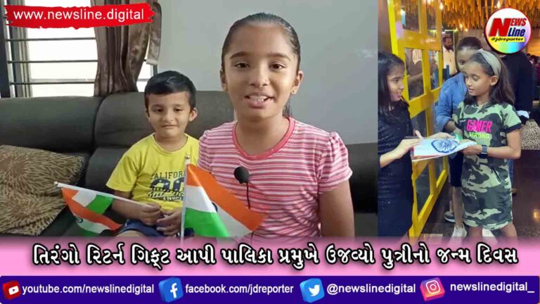 તિરંગો રિટર્ન ગિફ્ટ આપી પાલિકા પ્રમુખે ઉજવ્યો પુત્રીનો જન્મ દિવસ તિરંગો રિટર્ન ગિફ્ટ આપી પાલિકા પ્રમુખે ઉજવ્યો પુત્રીનો જન્મ દિવસ