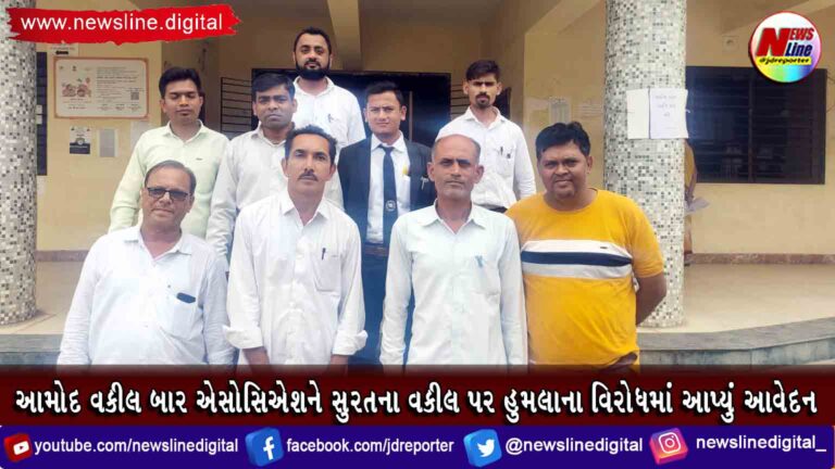 આમોદ વકીલ બાર એસોસિએશને સુરતના વકીલ પર હુમલાના વિરોધમાં આપ્યું આવેદન આમોદ વકીલ બાર એસોસિએશને સુરતના વકીલ પર હુમલાના વિરોધમાં આપ્યું આવેદન