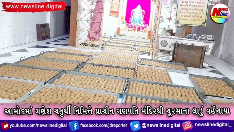 આમોદમાં ગણેશ ચતુર્થી નિમિત્તે પ્રાચીન ગણપતિ મંદિરથી ચૂરમાના લાડું વહેંચાયા આમોદમાં ગણેશ ચતુર્થી નિમિત્તે પ્રાચીન ગણપતિ મંદિરથી ચૂરમાના લાડું વહેંચાયા