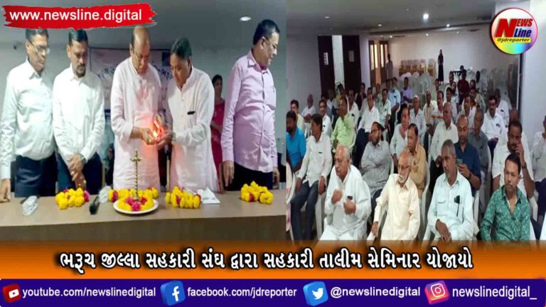 ભરૂચ જીલ્લા સહકારી સંઘ દ્વારા સહકારી તાલીમ સેમિનાર યોજાયો ભરૂચ જીલ્લા સહકારી સંઘ દ્વારા સહકારી તાલીમ સેમિનાર યોજાયો