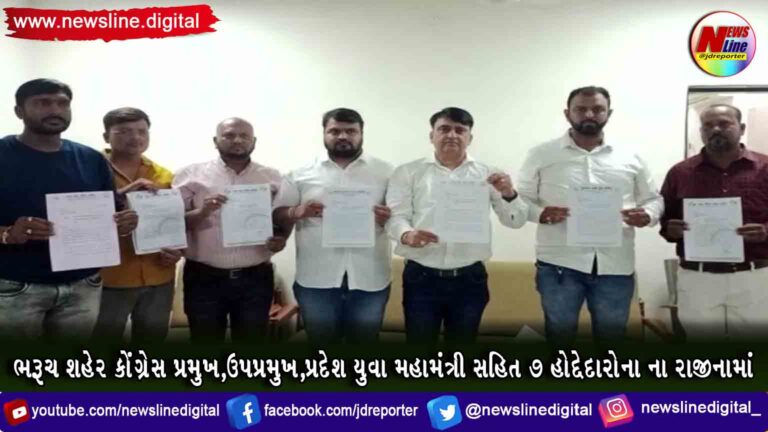 ભરૂચ શહેર કોંગ્રેસ પ્રમુખ, ઉપપ્રમુખ,પ્રદેશ યુવા મહામંત્રી સહિત 7 હોદ્દેદારોના ના રાજીનામાં ભરૂચ શહેર કોંગ્રેસ પ્રમુખ, ઉપપ્રમુખ,પ્રદેશ યુવા મહામંત્રી સહિત 7 હોદ્દેદારોના ના રાજીનામાં