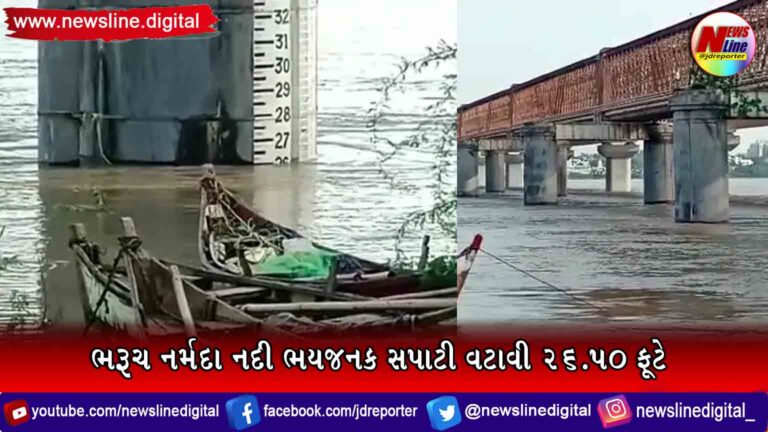 ભરૂચ નર્મદા નદી ભયજનક સપાટી વટાવી 26.50 ફૂટે ભરૂચ નર્મદા નદી ભયજનક સપાટી વટાવી 26.50 ફૂટે