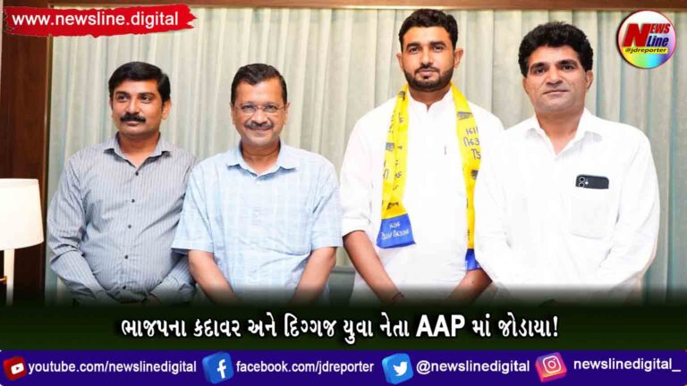 ભાજપના કદાવર અને દિગ્ગજ યુવા નેતા AAP માં જોડાયા! ભાજપના કદાવર અને દિગ્ગજ યુવા નેતા AAP માં જોડાયા!