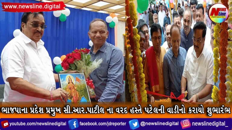 ભાજપાના પ્રદેશ પ્રમુખ સી.આર.પાટીલ ના વરદ હસ્તે પટેલની વાડીનો કરાયો શુભારંભ ભાજપાના પ્રદેશ પ્રમુખ સી.આર.પાટીલ ના વરદ હસ્તે પટેલની વાડીનો કરાયો શુભારંભ