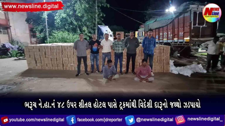 ભરૂચ ને.હા.નં ૪૮ ઉપર શીતલ હોટલ પાસે ટ્રકમાંથી વિદેશી દારૂનો જથ્થો ઝડપાયો ભરૂચ ને.હા.નં ૪૮ ઉપર શીતલ હોટલ પાસે ટ્રકમાંથી વિદેશી દારૂનો જથ્થો ઝડપાયો
