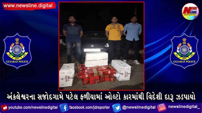 અંકલેશ્વરના સજોદગામે પટેલ ફળીયામાં ઓલ્ટો કારમાંથી વિદેશી દારૂ ઝડપાયો અંકલેશ્વરના સજોદગામે પટેલ ફળીયામાં ઓલ્ટો કારમાંથી વિદેશી દારૂ ઝડપાયો