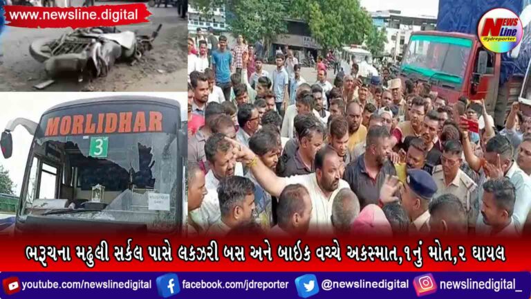 ભરૂચના મઢુલી સર્કલ પાસે લકઝરી બસ અને બાઇક વચ્ચે અકસ્માત,૧નું મોત,૨ ઘાયલ ભરૂચના મઢુલી સર્કલ પાસે લકઝરી બસ અને બાઇક વચ્ચે અકસ્માત,૧નું મોત,૨ ઘાયલ