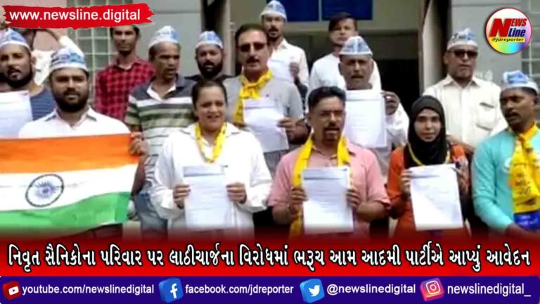 નિવૃત સૈનિકોના પરિવાર પર લાઠીચાર્જના વિરોધમાં ભરૂચ આમ આદમી પાર્ટીએ આપ્યું આવેદન નિવૃત સૈનિકોના પરિવાર પર લાઠીચાર્જના વિરોધમાં ભરૂચ આમ આદમી પાર્ટીએ આપ્યું આવેદન