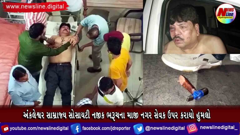 અંકલેશ્વર સામ્રાજ્ય સોસાયટી નજીક ભરૂચના માજી નગર સેવક ઉપર કરાયો હુમલો અંકલેશ્વર સામ્રાજ્ય સોસાયટી નજીક ભરૂચના માજી નગર સેવક ઉપર કરાયો હુમલો