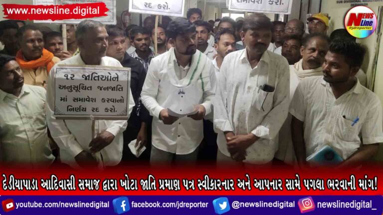 દેડીયાપાડા આદિવાસી સમાજ દ્વારા ખોટા જાતિ પ્રમાણ પત્ર સ્વીકારનાર અને આપનાર સામે પગલા ભરવાની માંગ! દેડીયાપાડા આદિવાસી સમાજ દ્વારા ખોટા જાતિ પ્રમાણ પત્ર સ્વીકારનાર અને આપનાર સામે પગલા ભરવાની માંગ!