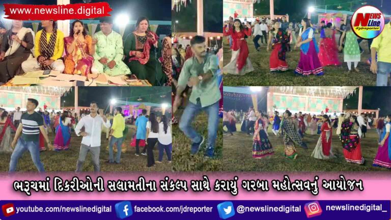 ભરૂચમાં દિકરીઓની સલામતીના સંકલ્પ સાથે કરાયું ગરબા મહોત્સવનું આયોજન ભરૂચમાં દિકરીઓની સલામતીના સંકલ્પ સાથે કરાયું ગરબા મહોત્સવનું આયોજન
