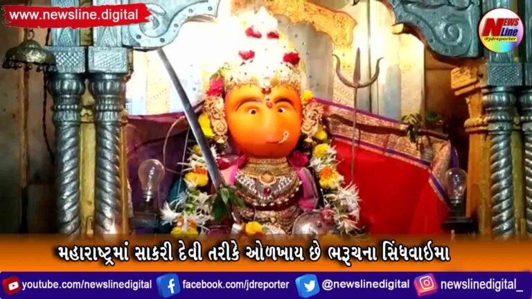 મહારાષ્ટ્રમાં સાકરી દેવી તરીકે ઓળખાય છે ભરૂચના સિંધવાઇમા