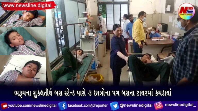 ભરૂચના શુક્લતીર્થ બસ સ્ટેન્ડ પાસે ૩ છાત્રોના પગ બસના ટાયરમાં કચડાયાં
