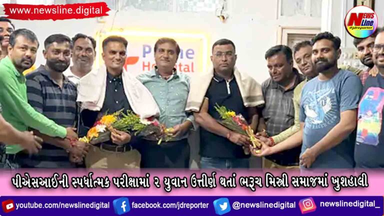 PSIની સ્પર્ધાત્મક પરીક્ષામાં ૨ યુવાન ઉત્તીર્ણ થતાં ભરૂચ મિસ્ત્રી સમાજમાં ખુશહાલી PSIની સ્પર્ધાત્મક પરીક્ષામાં ૨ યુવાન ઉત્તીર્ણ થતાં ભરૂચ મિસ્ત્રી સમાજમાં ખુશહાલી