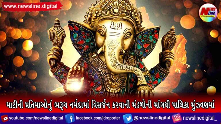 માટીની પ્રતિમાઓનું ભરૂચ નર્મદામાં વિસર્જન કરવાની મંડળોની માંગથી પાલિકા મુંઝવણમાં માટીની પ્રતિમાઓનું ભરૂચ નર્મદામાં વિસર્જન કરવાની મંડળોની માંગથી પાલિકા મુંઝવણમાં